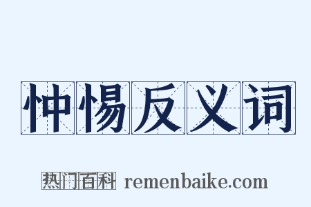 忡惕反义词是什么意思的图片
